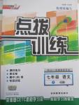 2015年点拨训练七年级语文下册苏教版