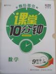 2015年翻轉(zhuǎn)課堂課堂10分鐘九年級(jí)數(shù)學(xué)下冊(cè)人教版