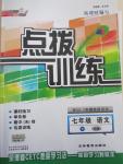 2015年點撥訓練七年級語文下冊人教版