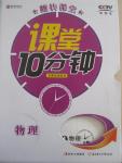 2015年翻转课堂课堂10分钟九年级物理下册人教版