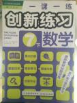 2015年一課一練創(chuàng)新練習(xí)七年級(jí)數(shù)學(xué)下冊(cè)人教版