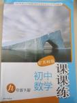 2015年初中數(shù)學(xué)課課練九年級(jí)下冊(cè)蘇科版