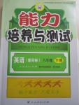 2015年能力培養(yǎng)與測試八年級英語下冊人教版