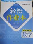 2015年輕松作業(yè)本七年級(jí)數(shù)學(xué)下冊(cè)新課標(biāo)江蘇版