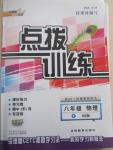 2015年點(diǎn)撥訓(xùn)練八年級物理下冊滬粵版