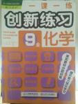 2014年一課一練創(chuàng)新練習九年級化學全一冊人教版