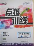 2015年點(diǎn)撥訓(xùn)練八年級(jí)牛津英語(yǔ)下冊(cè)譯林版