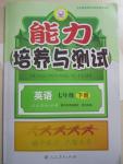 2015年能力培養(yǎng)與測試七年級英語下冊人教版