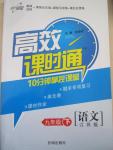 2015年高效課時(shí)通10分鐘掌控課堂九年級(jí)語(yǔ)文下冊(cè)江蘇版