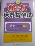 2015年能力培養(yǎng)與測試九年級語文下冊人教版