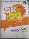 2015年高效課時通10分鐘掌控課堂八年級英語下冊人教版