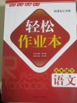 2015年轻松作业本九年级语文下册新课标江苏版