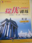 2015年提優(yōu)訓(xùn)練八年級英語下冊江蘇版