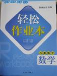 2015年輕松作業(yè)本八年級(jí)數(shù)學(xué)下冊(cè)新課標(biāo)江蘇版