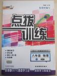 2015年點(diǎn)撥訓(xùn)練八年級物理下冊滬科版