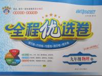 2014年全程優(yōu)選卷九年級(jí)物理全一冊(cè)滬科版