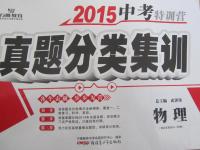 2015年中考特訓營真題分類集訓物理