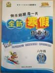 2015年快樂假期每一天全新寒假作業(yè)本六年級語文數(shù)學英語合訂本