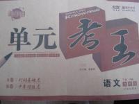 2015年打好基础单元考王九年级语文下册人教版