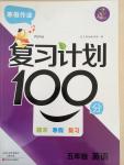 2015年寒假作業復習計劃100分五年級英語PEP人教版