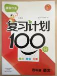 2015年寒假作業(yè)復(fù)習(xí)計劃100分四年級語文人教版