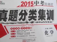 2015年中考特訓(xùn)營(yíng)真題分類集訓(xùn)化學(xué)