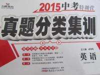 2015年中考特訓(xùn)營真題分類集訓(xùn)英語