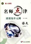 2015年名師點津課課練單元測七年級語文下冊人教版