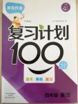 2015年寒假作業(yè)復(fù)習計劃100分四年級英語外研版