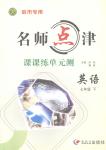 2015年名師點津課課練單元測七年級英語下冊哈市專用