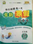 2015年快樂假期每一天全新寒假作業(yè)本五年級語文數學英語合訂本