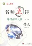2015年名師點津課課練單元測八年級語文下冊人教版