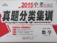 2015年中考特訓(xùn)營(yíng)真題分類集訓(xùn)數(shù)學(xué)
