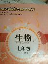 2014年新课程实践与探究丛书七年级生物上册北师大版