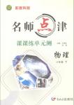 2015年名师点津课课练单元测八年级物理下册教科版