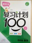 2015年寒假作業(yè)復(fù)習(xí)計劃100分四年級數(shù)學(xué)人教版