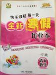 2015年快樂假期每一天全新寒假作業本一年級語文數學合訂本