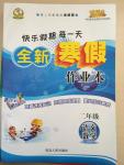 2015年快樂假期每一天全新寒假作業本二年級語文數學合訂本