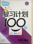 2015年寒假作業復習計劃100分六年級英語PEP人教版