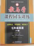 2015年教与学课程同步讲练七年级英语下册人教版