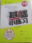 2015年全品基礎(chǔ)小練習(xí)七年級英語下冊外研版