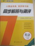 2015年人教金學典同步解析與測評八年級英語下冊人教版