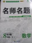 2015年優(yōu)學名師名題八年級數(shù)學下冊人教版