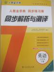 2015年人教金學(xué)典同步解析與測(cè)評(píng)七年級(jí)英語(yǔ)下冊(cè)人教版