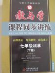 2015年教與學(xué)課程同步講練七年級(jí)科學(xué)下冊(cè)浙教版