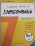 2015年人教金学典同步解析与测评八年级物理下册人教版