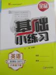 2015年全品基礎(chǔ)小練習(xí)八年級英語下冊外研版