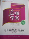 2015年名師學(xué)案七年級語文下冊人教版