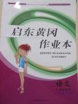 2015年啟東黃岡作業(yè)本七年級語文下冊江蘇版
