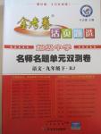 2015年金考卷活頁(yè)題選九年級(jí)語(yǔ)文下冊(cè)人教版